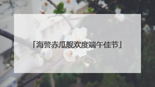 海警赤瓜舰欢度端午佳节