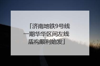 济南地铁9号线一期华华区间左线盾构顺利始发
