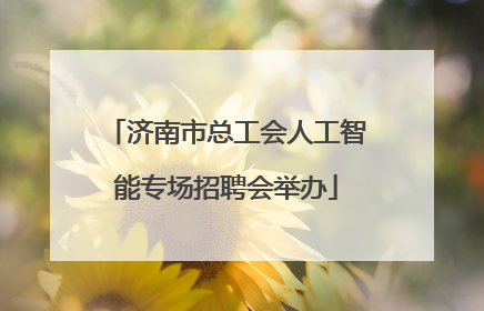 济南市总工会人工智能专场招聘会举办