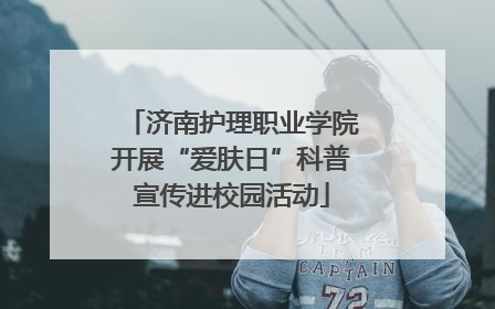 济南护理职业学院开展“爱肤日”科普宣传进校园活动