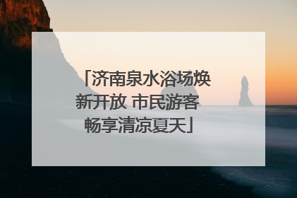 济南泉水浴场焕新开放 市民游客畅享清凉夏天