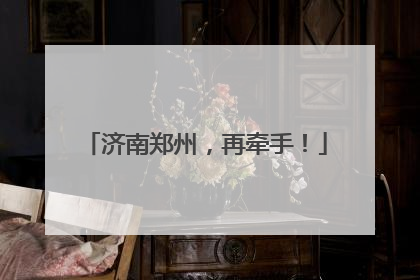 济南郑州，再牵手！