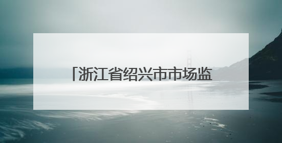 浙江省绍兴市市场监督管理局食品安全监督抽检信息公告（2025年第3期）