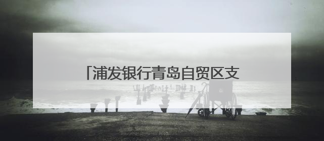 浦发银行青岛自贸区支行用心筑牢守护社区居民“钱袋子”金融防线