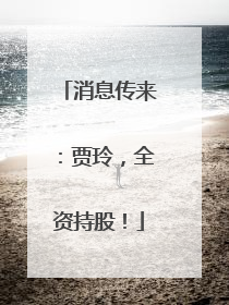 消息传来：贾玲，全资持股！