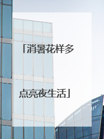 消暑花样多 点亮夜生活