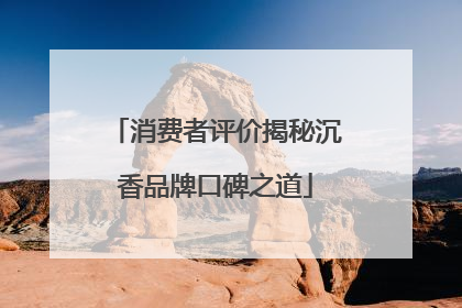 消费者评价揭秘沉香品牌口碑之道