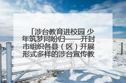 涉台教育进校园 少年筑梦同盼归——开封市组织各县（区）开展形式多样的涉台宣传教育进校园活动