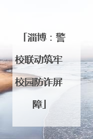 淄博：警校联动筑牢校园防诈屏障