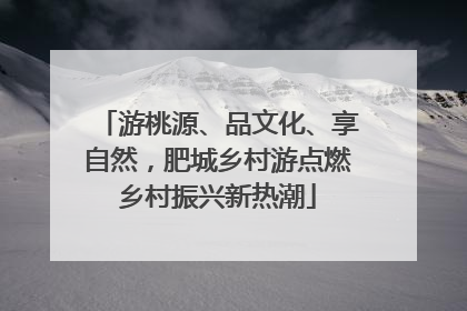 游桃源、品文化、享自然，肥城乡村游点燃乡村振兴新热潮