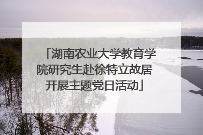 湖南农业大学教育学院研究生赴徐特立故居开展主题党日活动