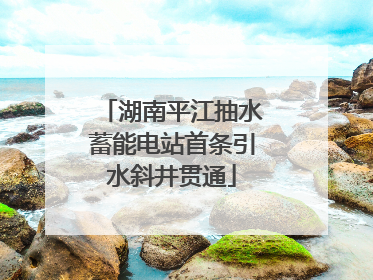 湖南平江抽水蓄能电站首条引水斜井贯通