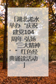 湖北浠水举办“庆祝建党104周年 弘扬‘三大精神’”红色经典诵读活动
