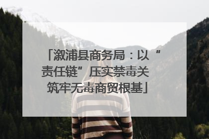 溆浦县商务局：以“责任链”压实禁毒关 筑牢无毒商贸根基