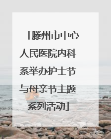 滕州市中心人民医院内科系举办护士节与母亲节主题系列活动