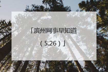 滨州网事早知道（5.26）