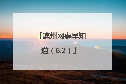 滨州网事早知道（6.2）