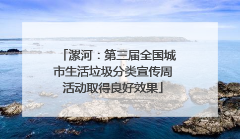 漯河：第三届全国城市生活垃圾分类宣传周活动取得良好效果