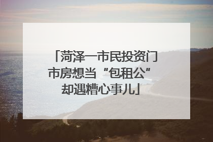 菏泽一市民投资门市房想当“包租公” 却遇糟心事儿