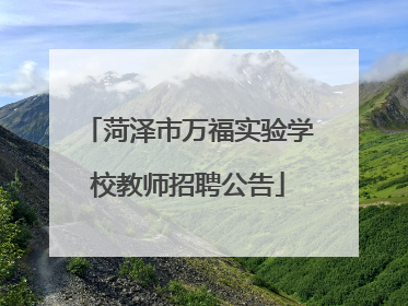 菏泽市万福实验学校教师招聘公告