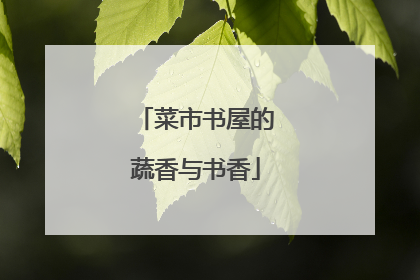 菜市书屋的蔬香与书香