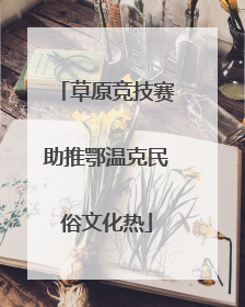 草原竞技赛助推鄂温克民俗文化热