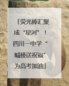 荧光棒汇聚成“星河”！四川一中学“喊楼送祝福”为高考加油