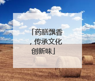 药膳飘香，传承文化创新味