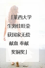 莱西大学生刘佳旺荣获国家无偿献血 奉献奖铜奖