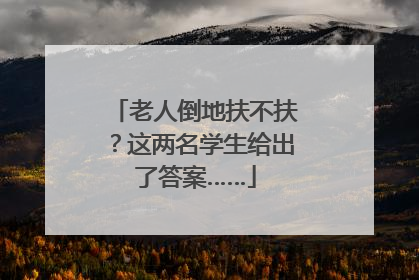 老人倒地扶不扶？这两名学生给出了答案……