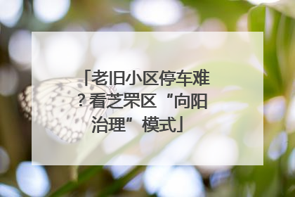 老旧小区停车难？看芝罘区“向阳治理”模式