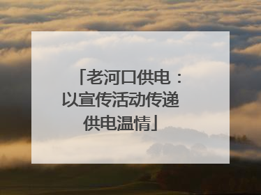 老河口供电：以宣传活动传递供电温情