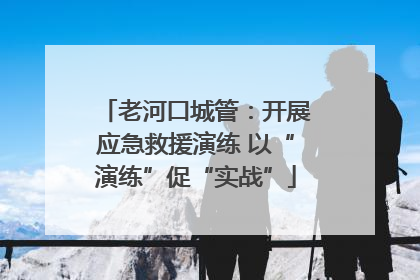老河口城管：开展应急救援演练 以“演练”促“实战”
