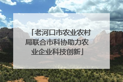 老河口市农业农村局联合市科协助力农业企业科技创新