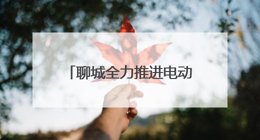 聊城全力推进电动自行车以旧换新