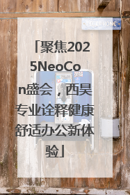 聚焦2025NeoCon盛会，西昊专业诠释健康舒适办公新体验