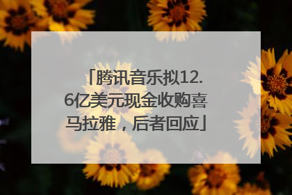 腾讯音乐拟12.6亿美元现金收购喜马拉雅，后者回应