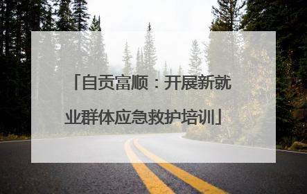 自贡富顺：开展新就业群体应急救护培训