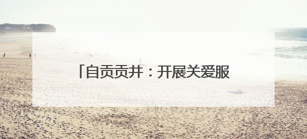 自贡贡井：开展关爱服务新就业群体主题活动