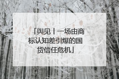 舆见丨一场由商标认知差引爆的国货信任危机
