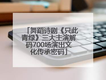 舞蹈诗剧《只此青绿》三大主演解码700场演出文化传承密码