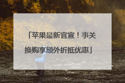 苹果最新官宣！事关换购享额外折抵优惠