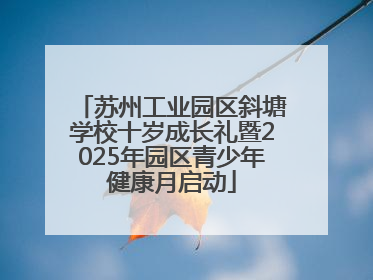 苏州工业园区斜塘学校十岁成长礼暨2025年园区青少年健康月启动