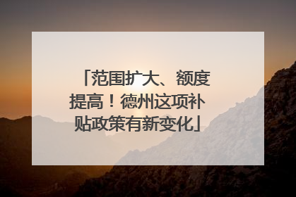 范围扩大、额度提高！德州这项补贴政策有新变化
