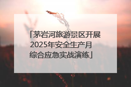 茅岩河旅游景区开展2025年安全生产月综合应急实战演练