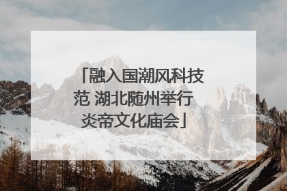 融入国潮风科技范 湖北随州举行炎帝文化庙会