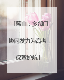 蓝山：多部门协同发力为高考保驾护航
