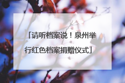 请听档案说！泉州举行红色档案捐赠仪式