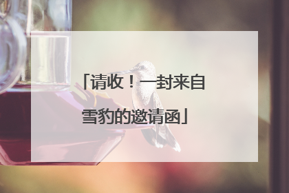 请收！一封来自雪豹的邀请函
