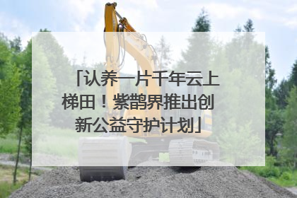 认养一片千年云上梯田！紫鹊界推出创新公益守护计划